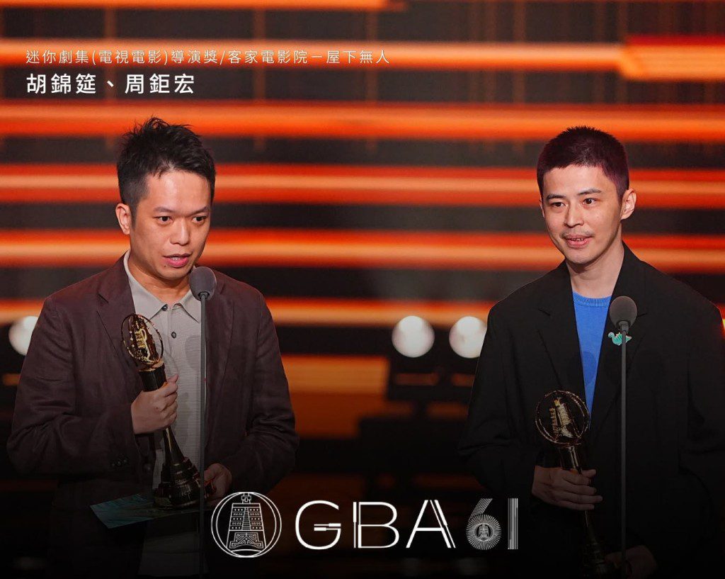胡錦筵與周鉅宏憑《客家電影院-屋下無人》奪得迷你劇集導演獎。
