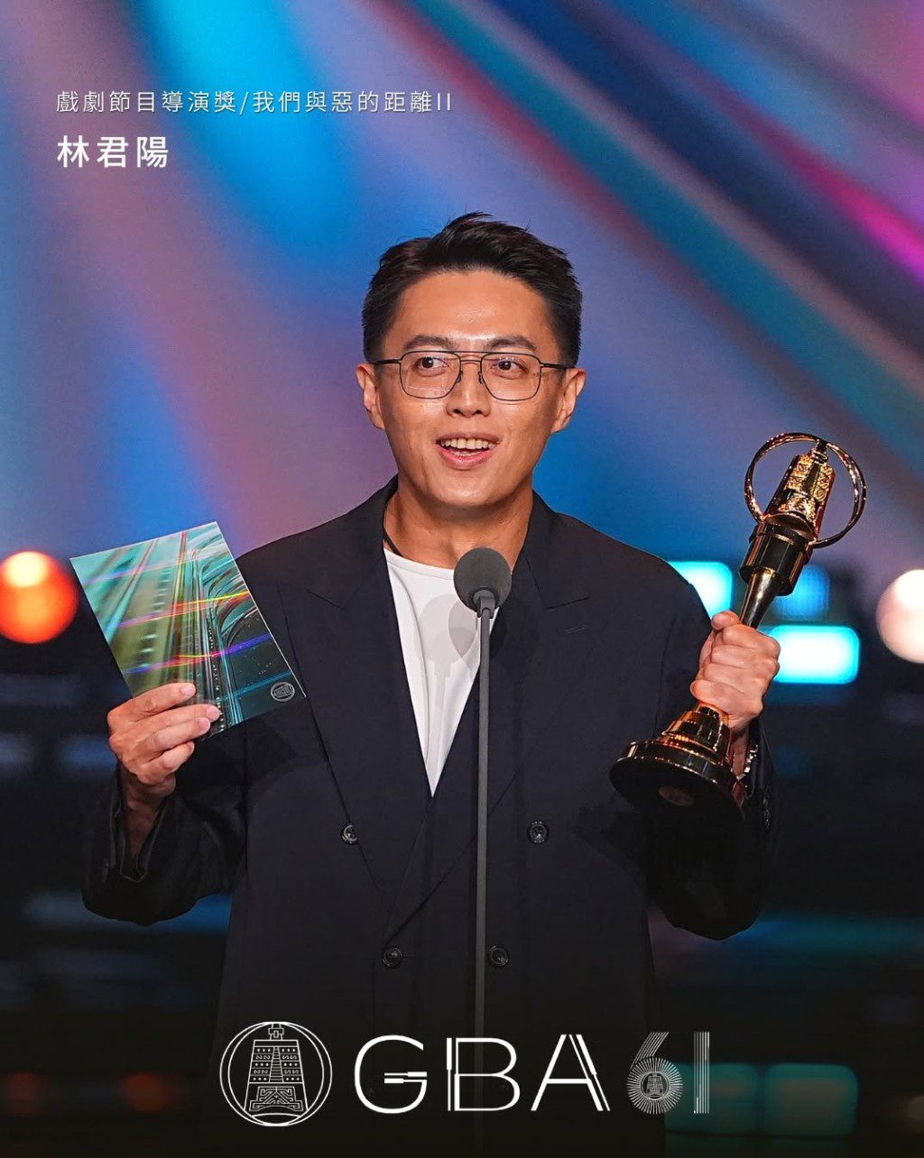 林君陽導演憑《我們與惡的距離II》再度奪得戲劇節目導演獎。