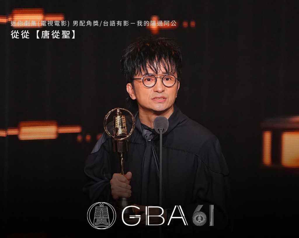 唐從聖憑《我的陽過阿公》奪得迷你劇集男配角獎。
