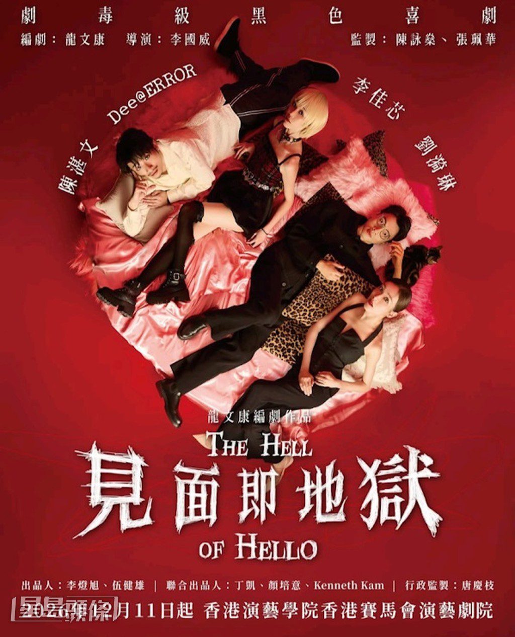 何啟華、劉漪琳、陳湛文和李佳芯合演《見面即地獄》。