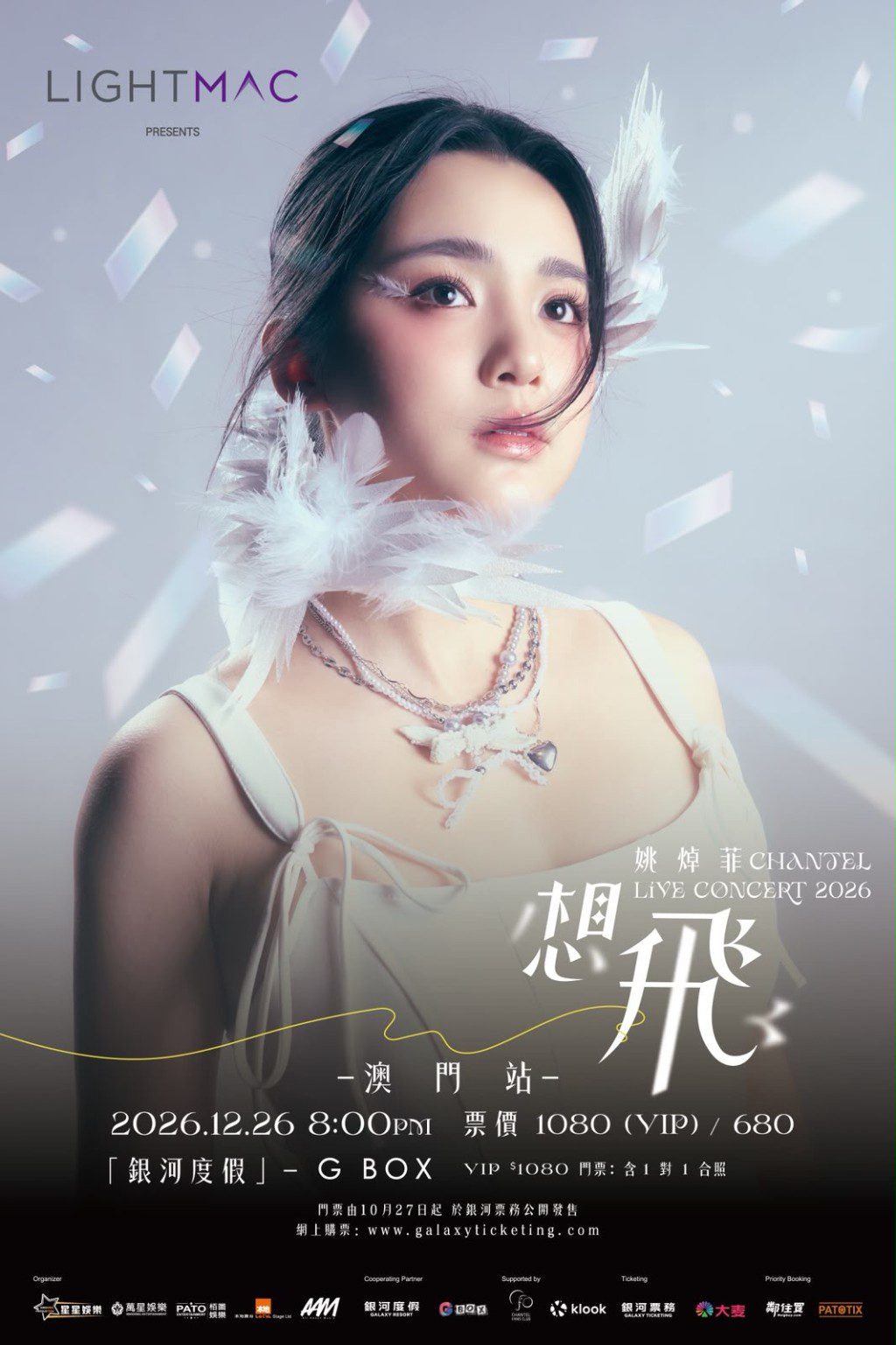 姚焯菲《Chantel 想飛 Live Concert 2026》澳門站