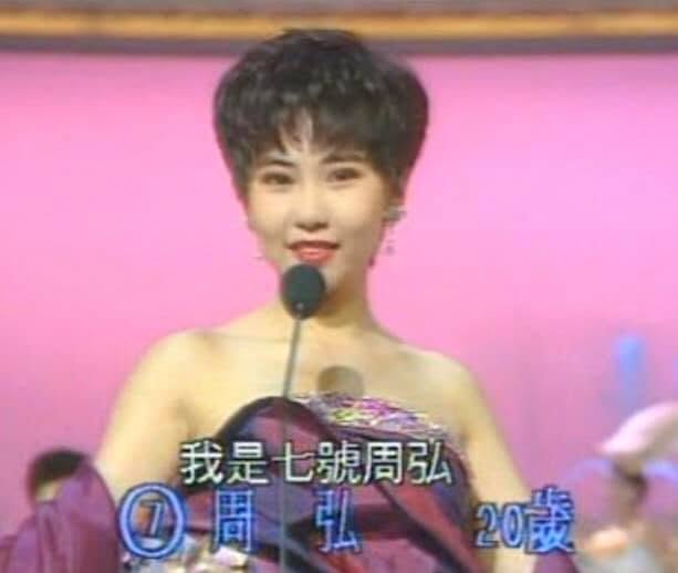 周弘同樣是90年的亞姐參賽者。