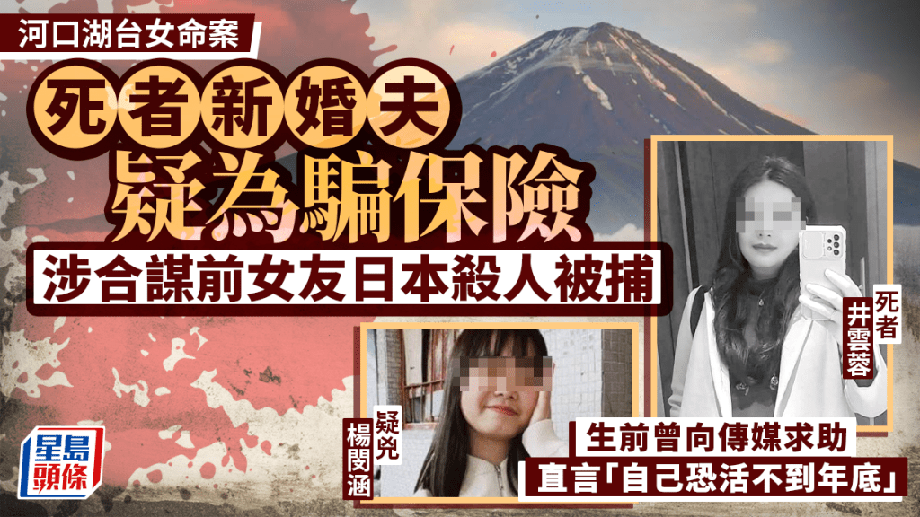 日本河口湖台籍女子疑遭殺害 死者新婚丈夫被指涉嫌合謀前女友騙保被捕