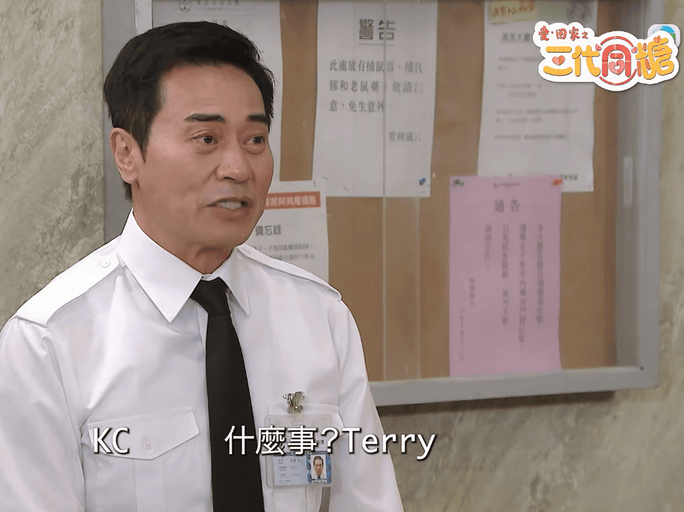 歐瑞偉叫出Terry。