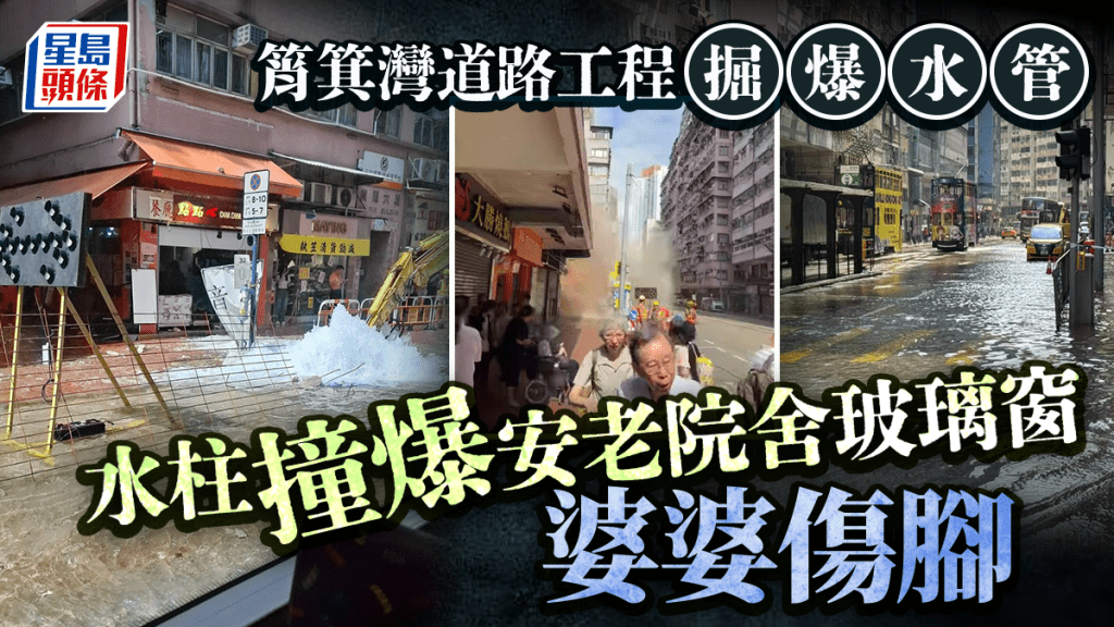 筲箕灣道路工程掘爆食水管 黃泥水湧出浸路 安老院舍玻璃破損 水務署發緊急停水通知