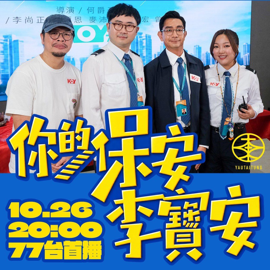 《你的保安李寶安》首播取得極佳收視。