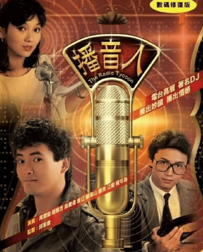 周潤發與苗僑偉早年曾合作劇集《播音人》。