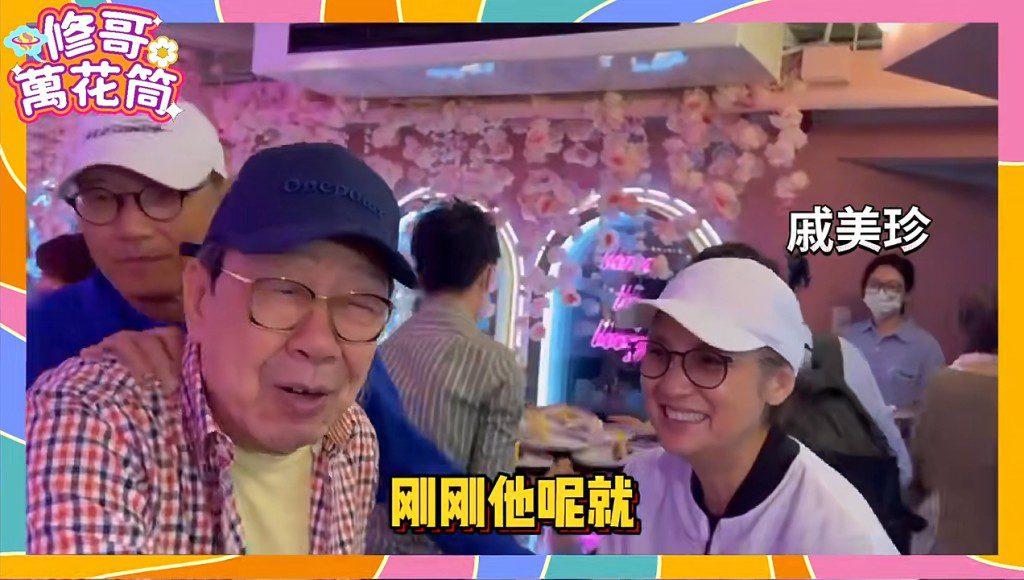 胡楓先與苗僑偉閒聊,再邀戚美珍入鏡,可見她當時帽下露出白髮。