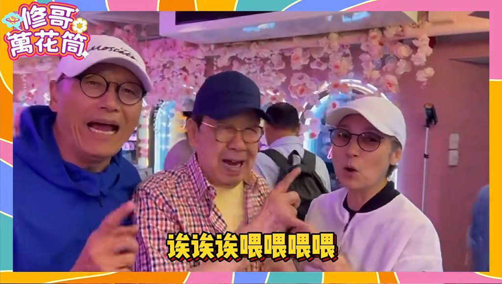 戚美珍與苗僑偉模仿胡楓說話,默契十足。