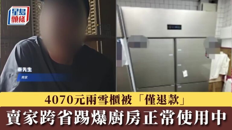僅退款｜買家稱冰櫃已銷毀 賣家赴滬發現仍在運作