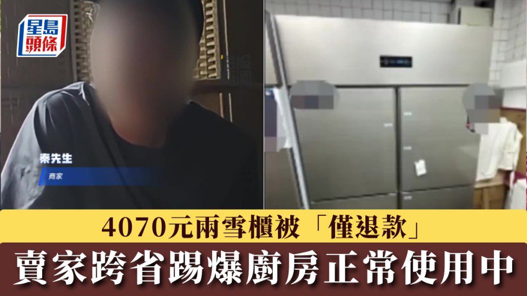 僅退款|買家稱冰櫃已銷毀 賣家赴滬發現仍在運作