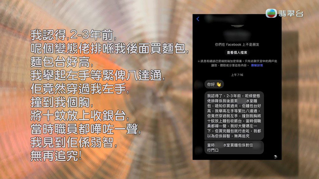 受害者曾在網上公開,指當年在麵包店後方被該男子貼近身體非禮的經過。