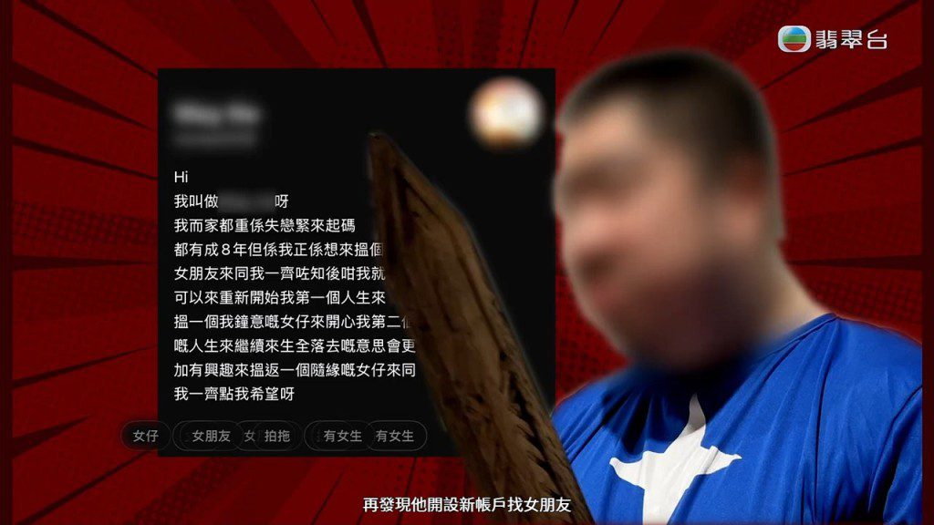 節目發現,男子在網上開設了新帳戶,以「靚仔」自居試圖結識女生。