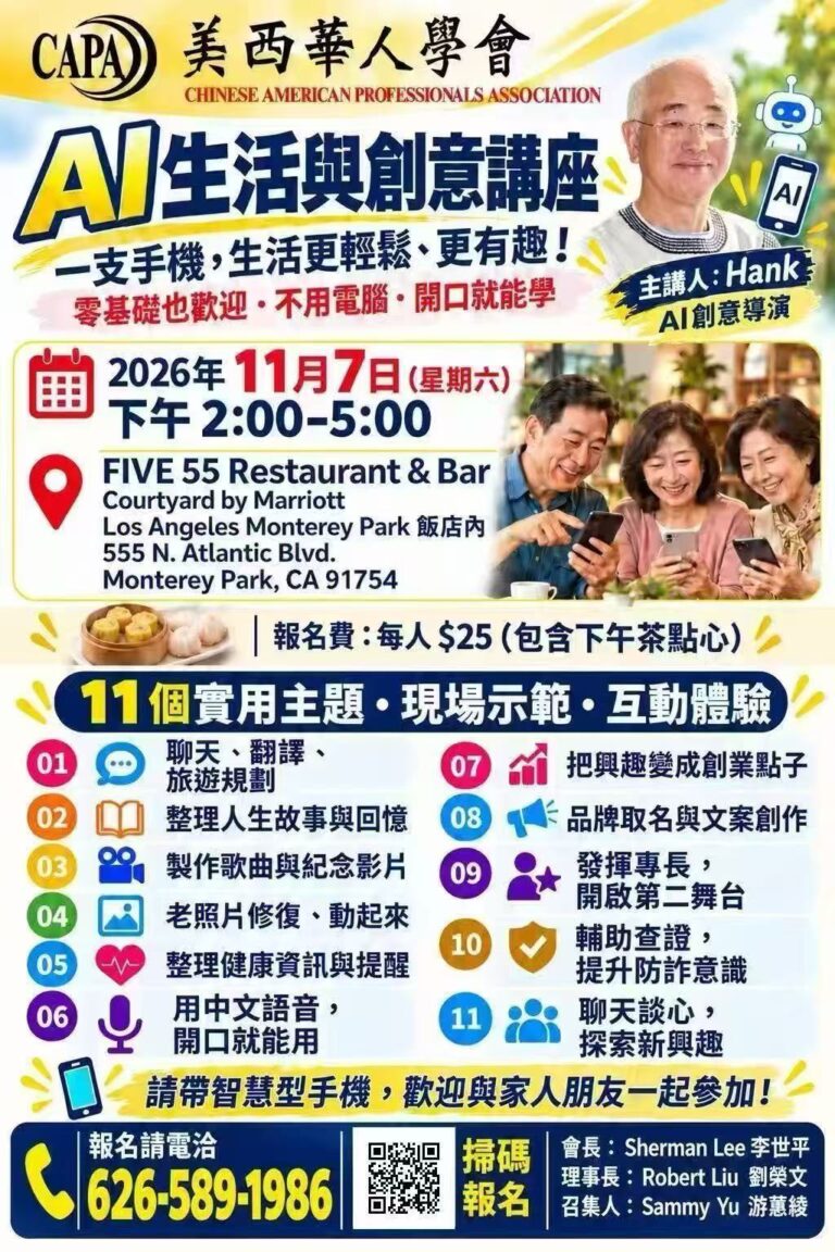 美西華人學會舉辦手機實用AI公益講座