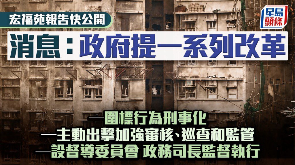宏福苑調查報告明公開 政府提改革措施 圍標擬刑事化