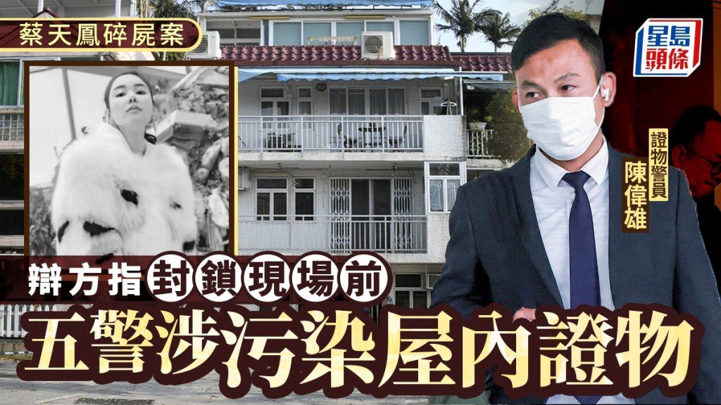 蔡天鳳碎屍案審訊：辯方指封鎖現場前五人搜查涉證物污染
