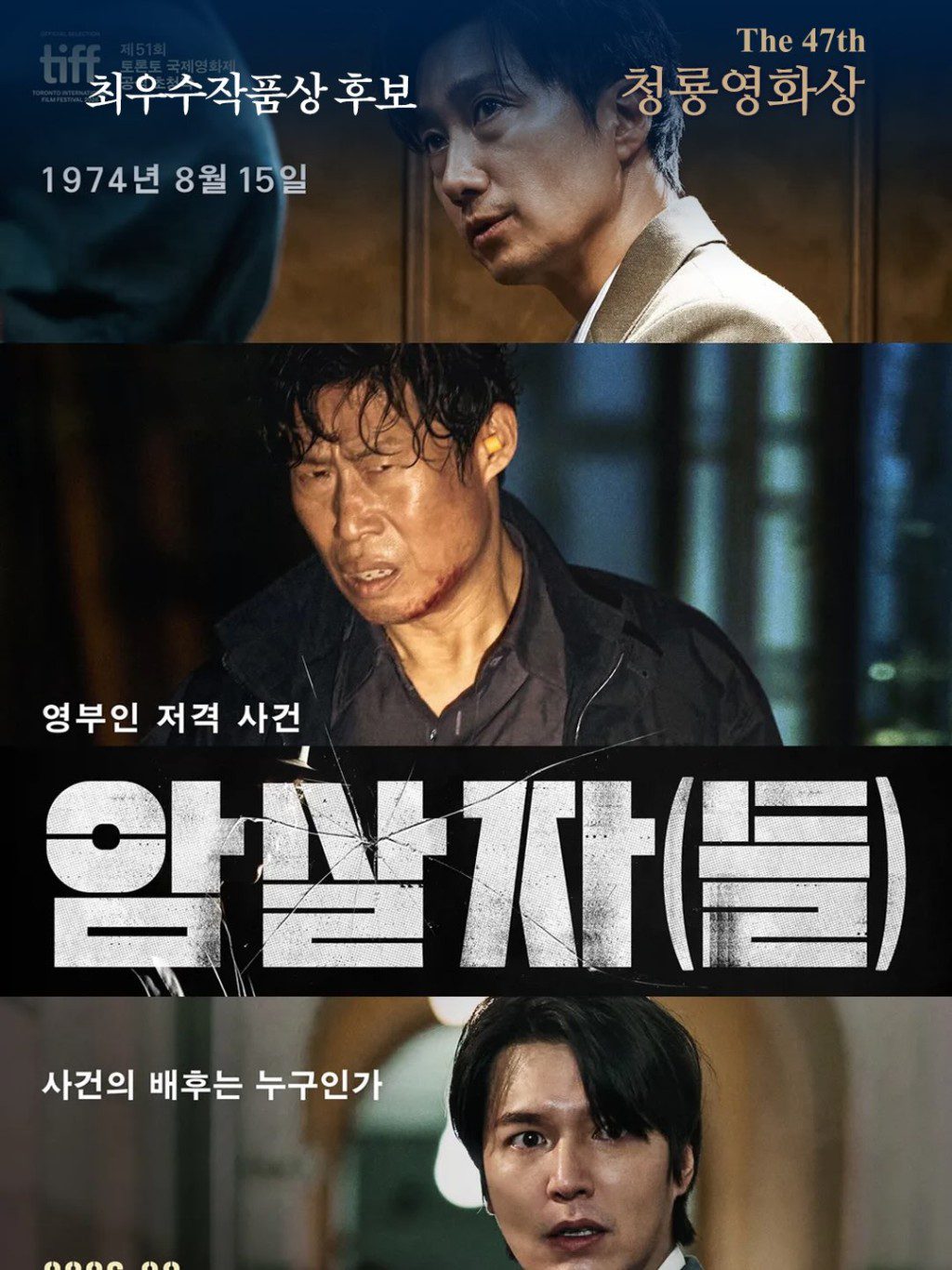 朴海日、李敏鎬與吳正世主演的《暗殺者們》,成功入圍多項演技獎項。