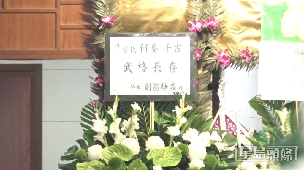 師母劉翁靜晶致送花牌悼念愛徒何麥,輓聯上寫著「武格長存」。