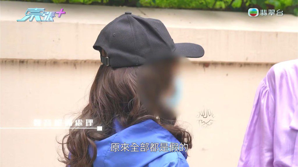 楊小姐受訪時坦言，這段感情最終讓她明白「原來全部都是假的」。