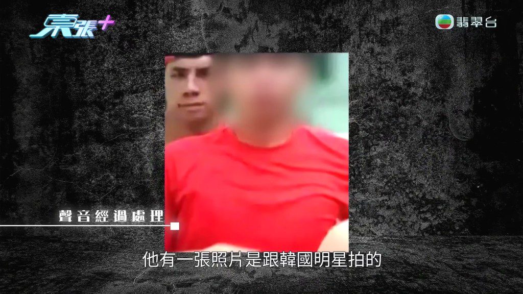 為取得楊小姐信任，李先生曾向她展示過去與韓國明星的合照。