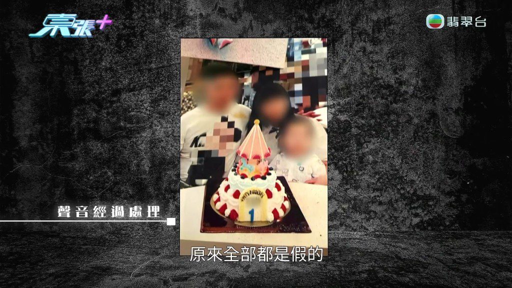 看著鐵證如山的一家三口慶生照，楊小姐悲痛接受「原來全部都是假的」的事實。