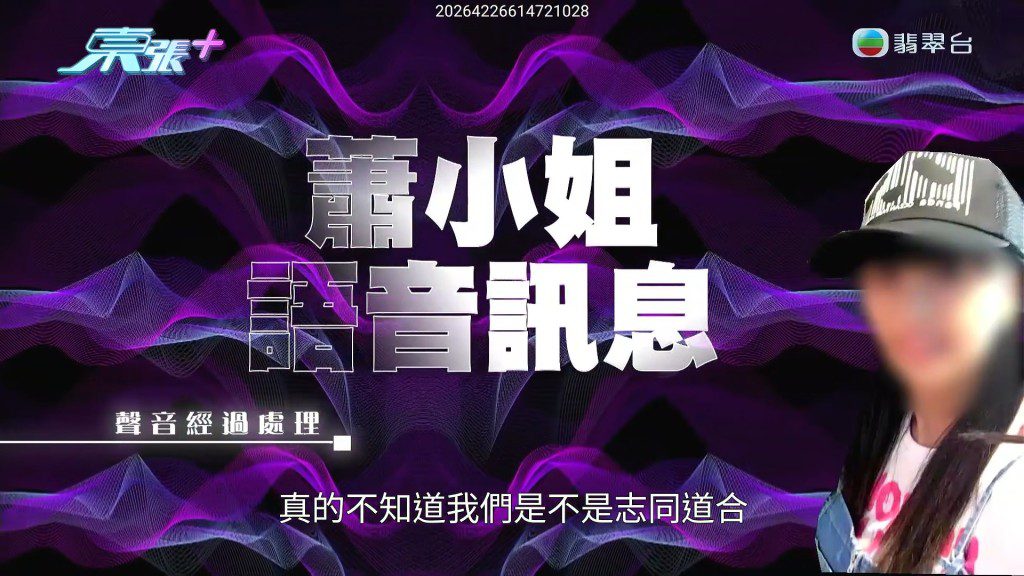 大婆蕭小姐曾發語音訊息拉攏楊小姐，感性表示「真的不知道我們是不是志同道合」。