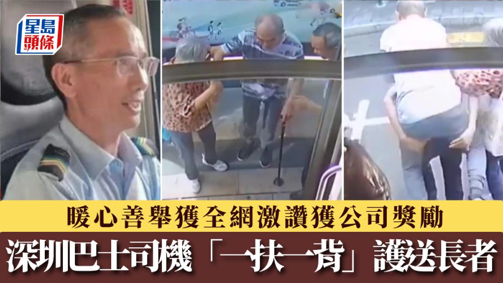 深圳巴士司機主動協助行動不便長者 獲公司表揚