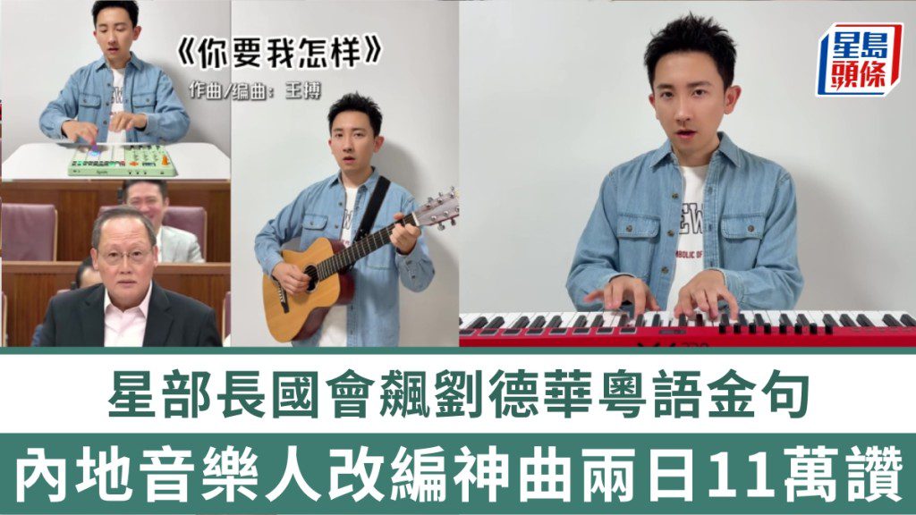 新加坡部長國會引用劉德華金句 內地音樂人改編網絡歌曲獲熱議