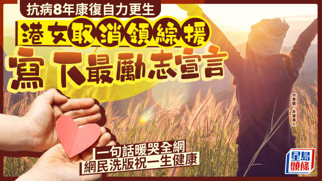 港女康復後終止領取綜援 以行動回饋社會獲網民祝福