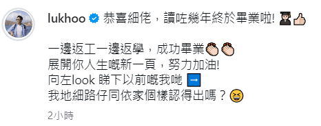 陸浩明發文讚細佬邊工作邊讀書,讀咗几年終於畢業。