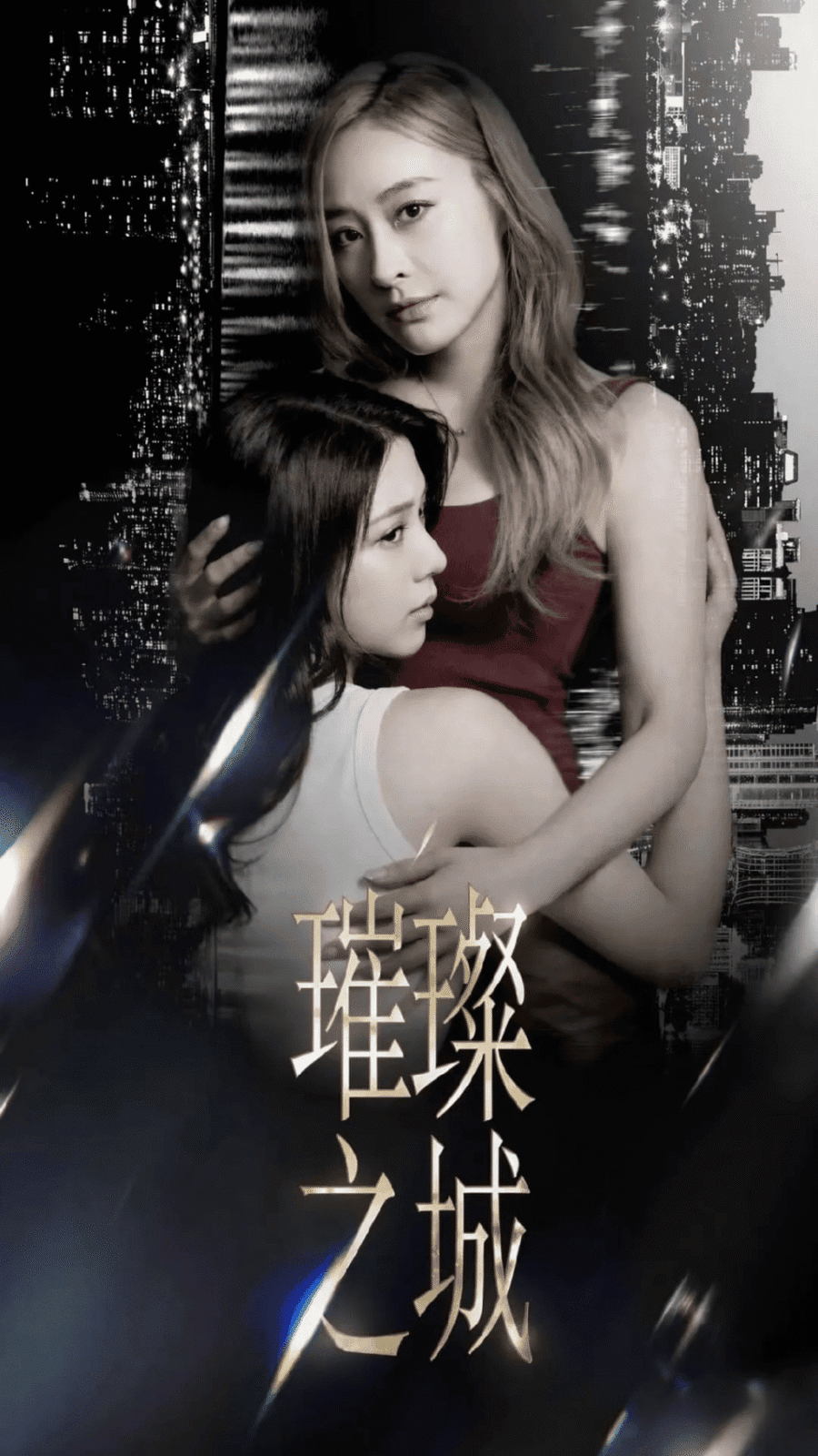 早前網上流傳一張疑為《璀璨之城》的海報，陳曉華與陳瀅緊靠。