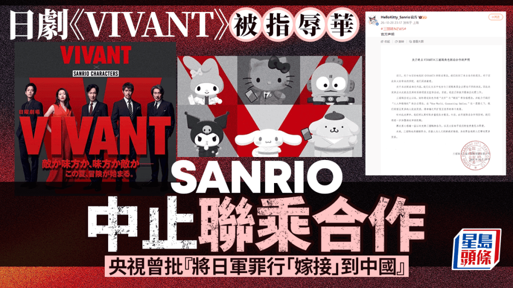三麗鷗就《VIVANT》聯乘爭議補發日文聲明 中止合作並致歉