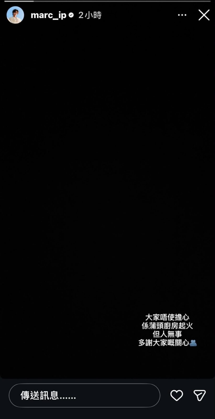 Marco事後在社交平台發布動態,以黑底白字強調「人無事」。