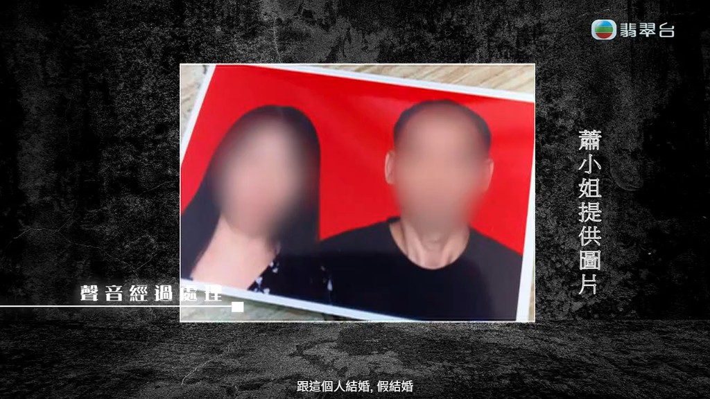 蕭小姐指控楊小姐曾經假結婚。