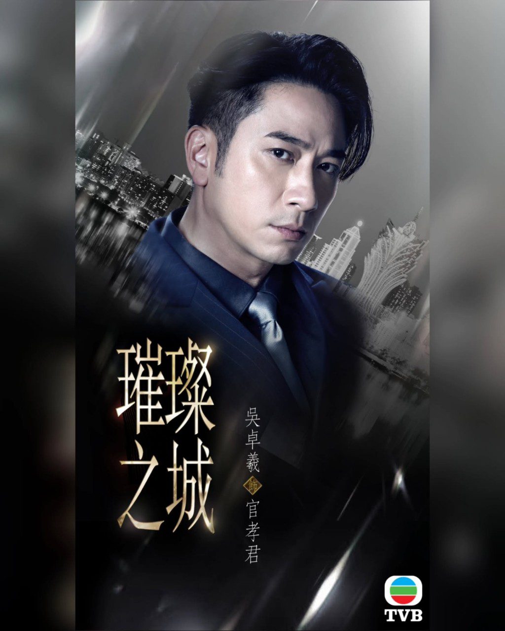 吳卓羲於劇中飾演官孝君。