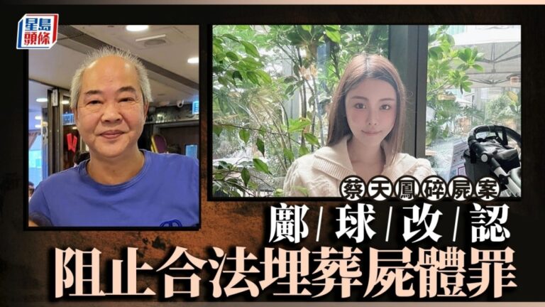 蔡天鳳案庭審進展：鄺球承認阻止合法埋葬屍體罪 兩子早前認同一罪名