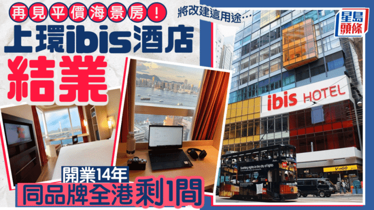 上環宜必思酒店12月6日結業 營運14年後將改建為學生宿舍
