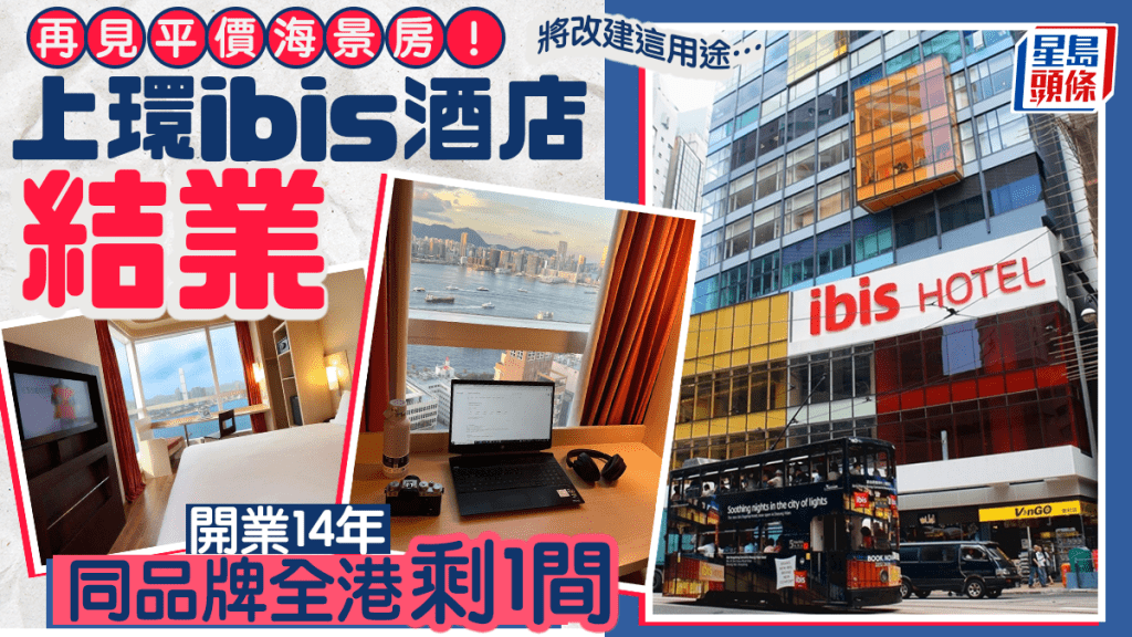 上環宜必思酒店12月6日結業 營運14年後將改建為學生宿舍