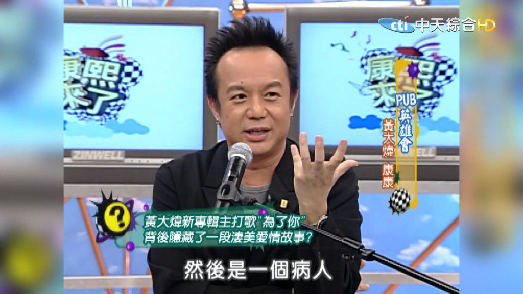 黃大煒曾在節目《康熙來了》中展現其個人風格。
