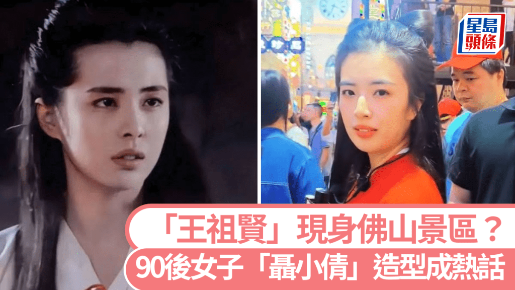 佛山千古情景區現「王祖賢」造型 90後女生神似聶小倩引發關注