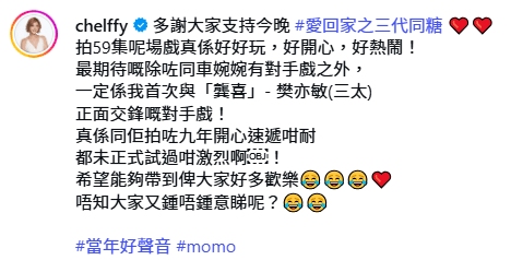 邱芷微在社交平台發文感謝粉絲支持,並透露參演九年《愛回家之開心速遞》以來,這是她首度與樊亦敏進行如此激烈的正面交鋒。